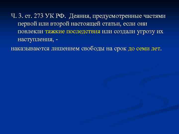 Ч. 3. ст. 273 УК РФ. Деяния, предусмотренные частями первой или второй настоящей статьи,