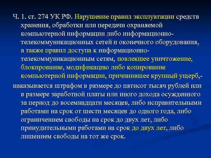 Ч. 1. ст. 274 УК РФ. Нарушение правил эксплуатации средств хранения, обработки или передачи