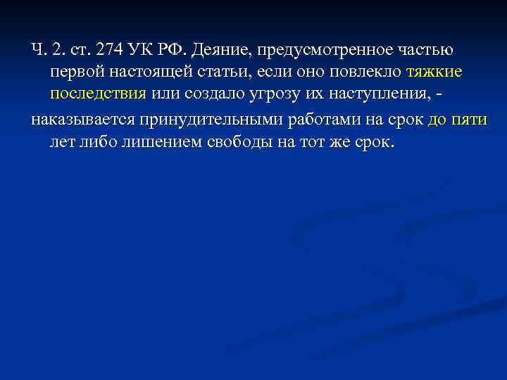 Ч. 2. ст. 274 УК РФ. Деяние, предусмотренное частью первой настоящей статьи, если оно