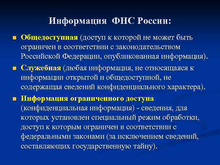 Информация ФНС России: n n n Общедоступная (доступ к которой не может быть ограничен