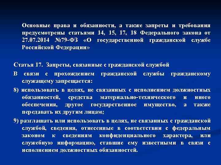 Основные права и обязанности, а также запреты и требования предусмотрены статьями 14, 15, 17,