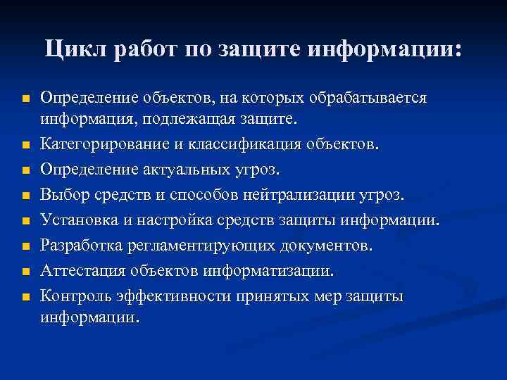 Цикл работ по защите информации: n n n n Определение объектов, на которых обрабатывается