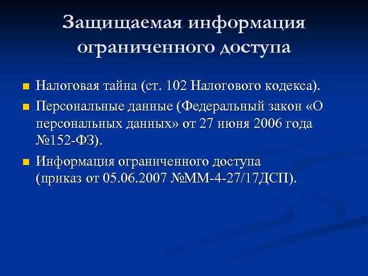 Защищаемая информация ограниченного доступа n n n Налоговая тайна (ст. 102 Налогового кодекса). Персональные