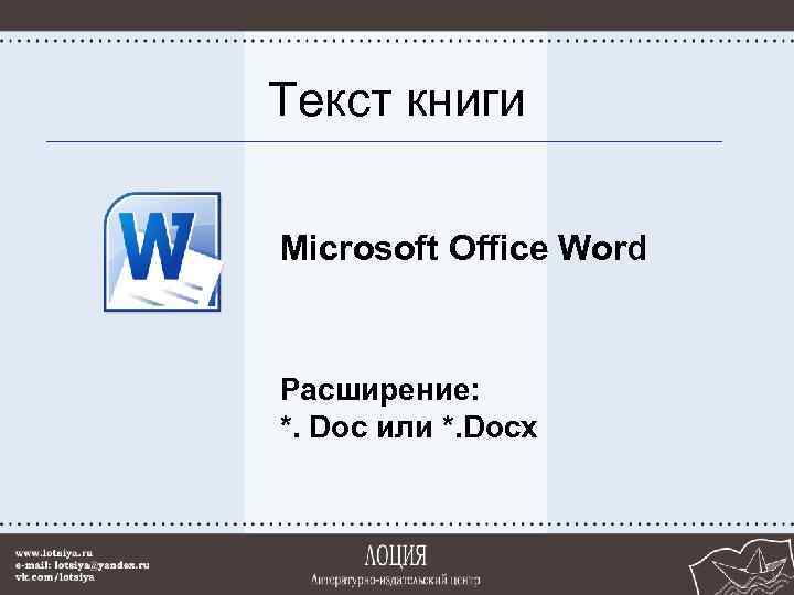 Текст книги Microsoft Office Word Расширение: *. Doc или *. Docx 