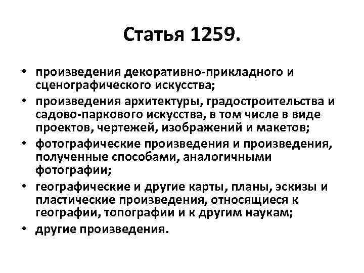 Право со. Статья 1259. Ст 1259 ГК. Авторские права на произведения архитектуры. Статья 1259 гражданского кодекса.