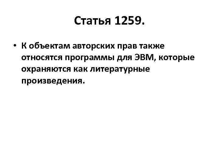 Статья 1259. • К объектам авторских прав также относятся программы для ЭВМ, которые охраняются