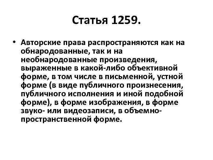 Статья 1259. • Авторские права распространяются как на обнародованные, так и на необнародованные произведения,