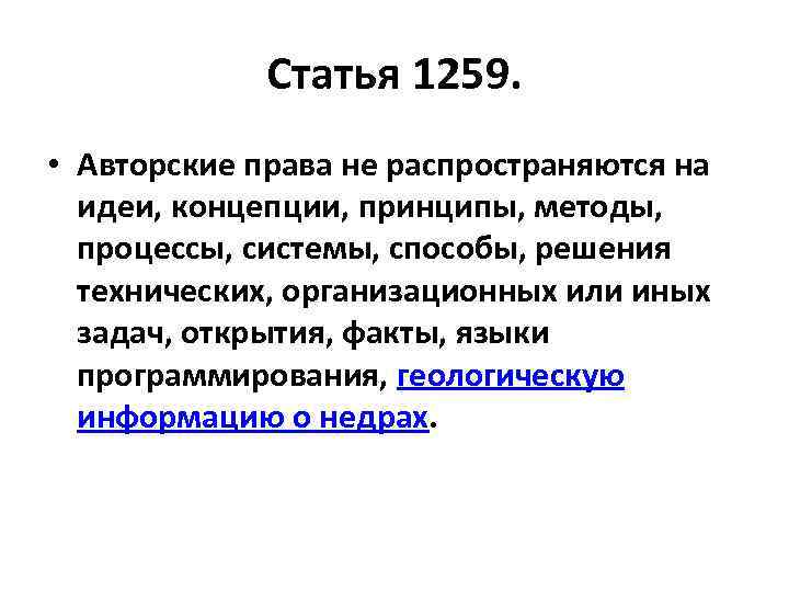 Статья 1259. • Авторские права не распространяются на идеи, концепции, принципы, методы, процессы, системы,