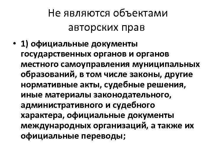  Не являются объектами авторских прав • 1) официальные документы государственных органов и органов