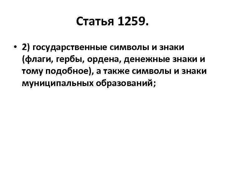 Статья 1259. • 2) государственные символы и знаки (флаги, гербы, ордена, денежные знаки и