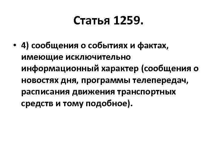 Статья 1259. • 4) сообщения о событиях и фактах, имеющие исключительно информационный характер (сообщения