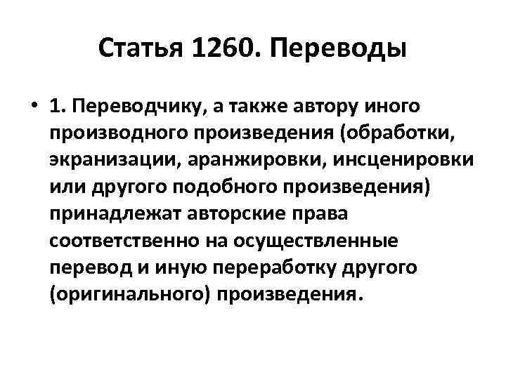 Статья 1260. Переводы • 1. Переводчику, а также автору иного производного произведения (обработки, экранизации,