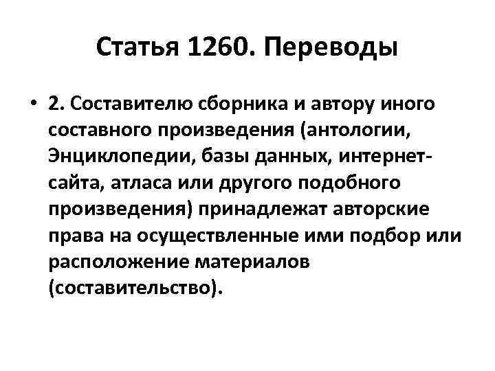 Статья 1260. Переводы • 2. Составителю сборника и автору иного составного произведения (антологии, Энциклопедии,