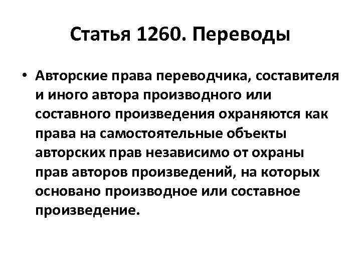 Право автора на перевод. Авторское право Переводчика. Авторское право статья. Авторские права статья. Авторская статья.