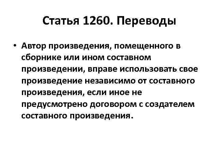 Статья 1260. Переводы • Автор произведения, помещенного в сборнике или ином составном произведении, вправе