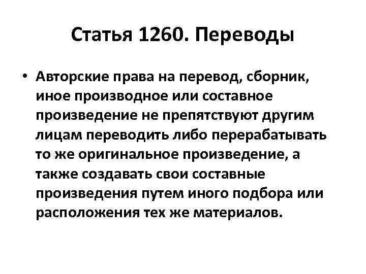 Статья 1260. Переводы • Авторские права на перевод, сборник, иное производное или составное произведение