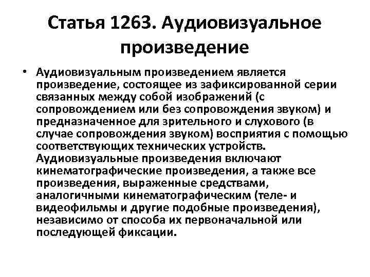 Статья 1263. Аудиовизуальное произведение • Аудиовизуальным произведением является произведение, состоящее из зафиксированной серии связанных