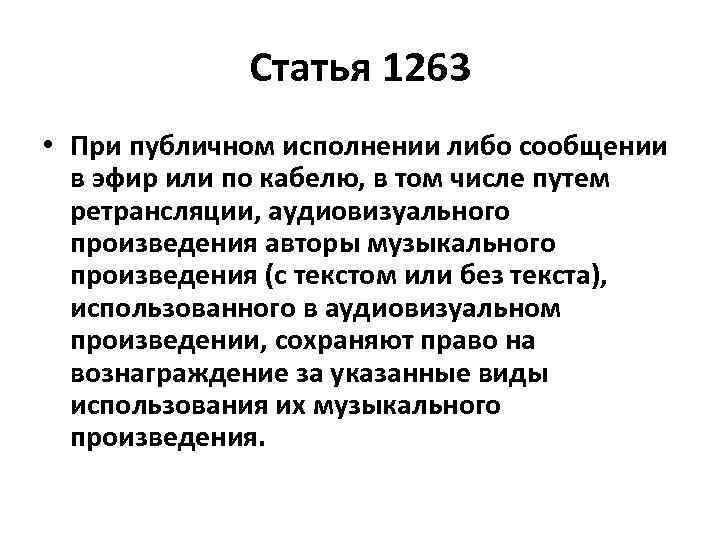 Статья 1263 • При публичном исполнении либо сообщении в эфир или по кабелю, в