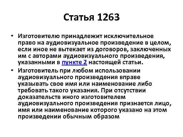 Статья 1263 • Изготовителю принадлежит исключительное право на аудиовизуальное произведение в целом, если иное