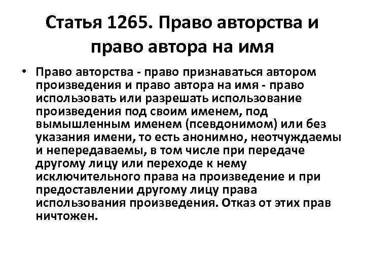 Статья 1265. Право авторства и право автора на имя • Право авторства - право