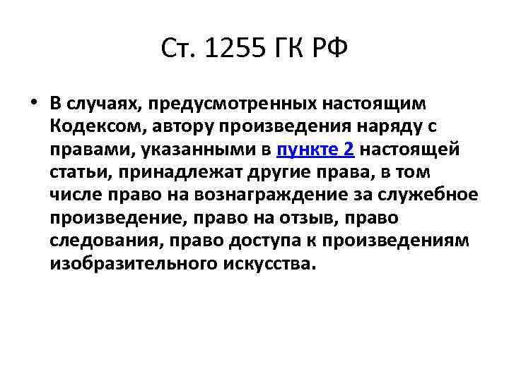 Ст. 1255 ГК РФ • В случаях, предусмотренных настоящим Кодексом, автору произведения наряду с