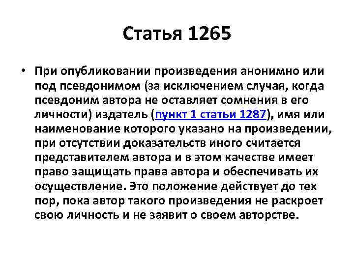 Статья 1265 • При опубликовании произведения анонимно или под псевдонимом (за исключением случая, когда