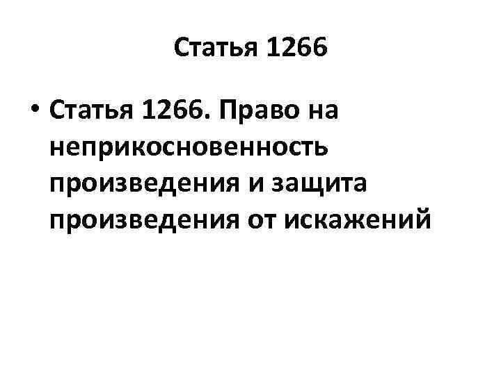 Статья 1266 • Статья 1266. Право на неприкосновенность произведения и защита произведения от искажений