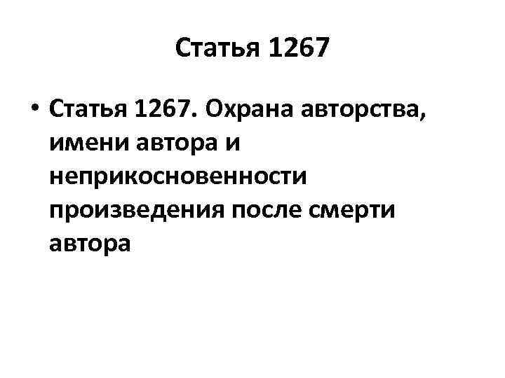 Статья 1267 • Статья 1267. Охрана авторства, имени автора и неприкосновенности произведения после смерти