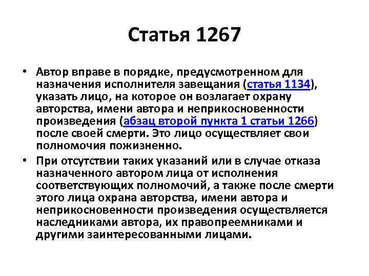 Статья 1267 • Автор вправе в порядке, предусмотренном для назначения исполнителя завещания (статья 1134),