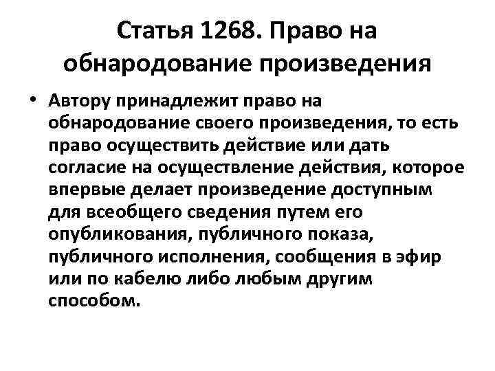 Статья 1268. Право на обнародование произведения • Автору принадлежит право на обнародование своего произведения,