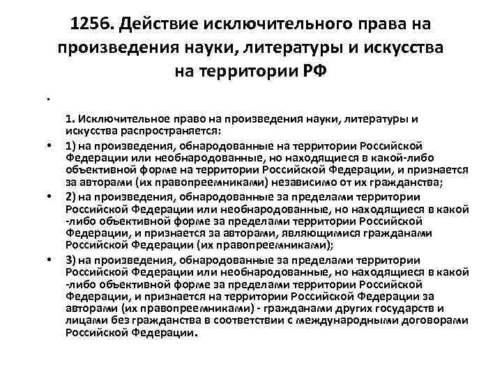 1256. Действие исключительного права на произведения науки, литературы и искусства на территории РФ •