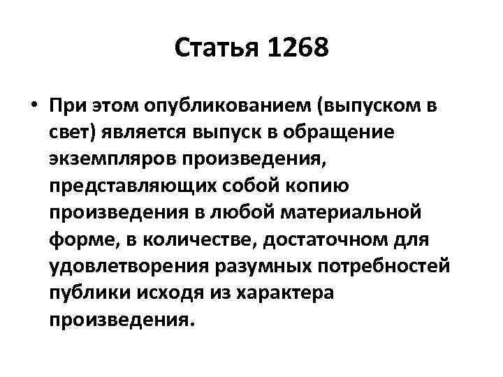 Статья 1268 • При этом опубликованием (выпуском в свет) является выпуск в обращение экземпляров