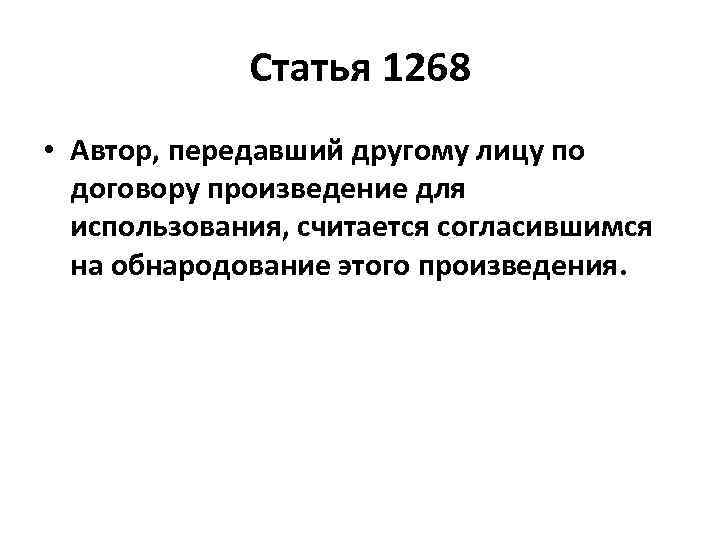 Статья 1268 • Автор, передавший другому лицу по договору произведение для использования, считается согласившимся