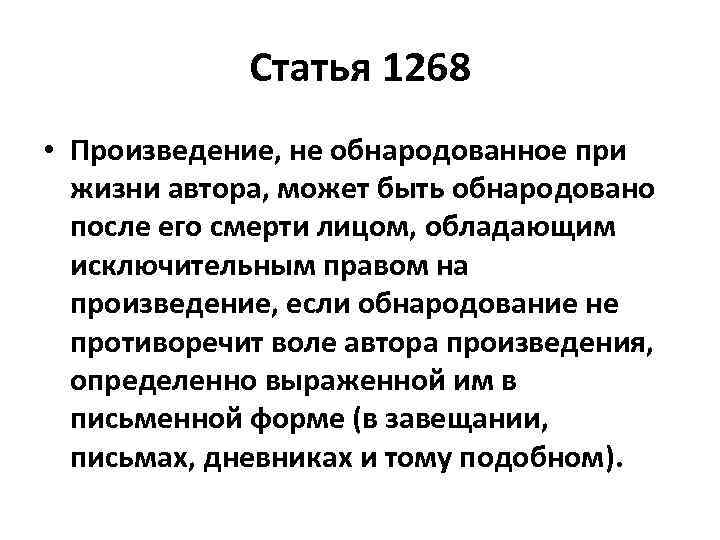 Статья 1268 • Произведение, не обнародованное при жизни автора, может быть обнародовано после его