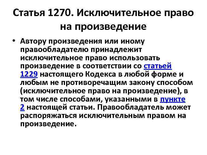 Статья 1270. Исключительное право на произведение • Автору произведения или иному правообладателю принадлежит исключительное