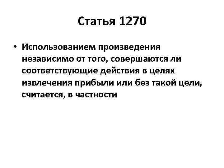 Статья 1270 • Использованием произведения независимо от того, совершаются ли соответствующие действия в целях