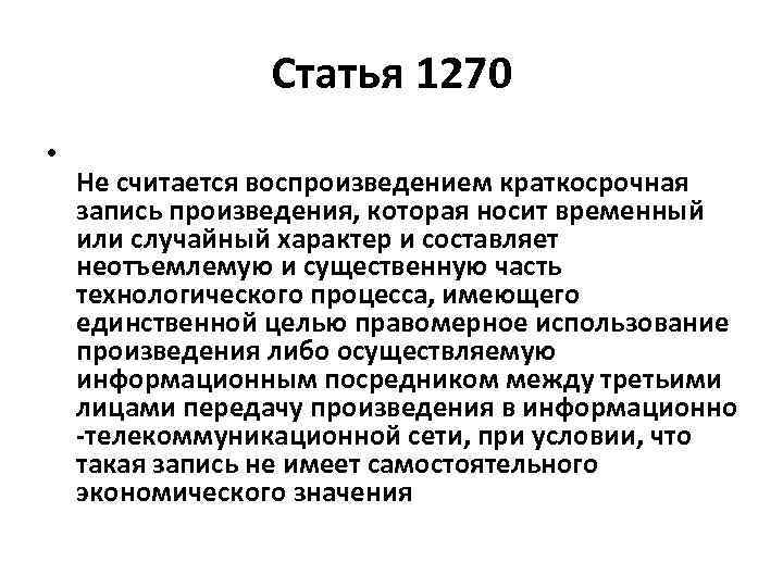 Статья 1270 • Не считается воспроизведением краткосрочная запись произведения, которая носит временный или случайный