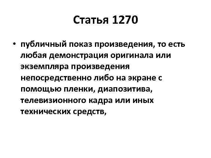 Статья 1270 • публичный показ произведения, то есть любая демонстрация оригинала или экземпляра произведения