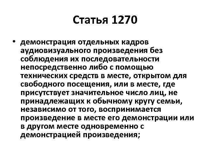 Статья 1270 • демонстрация отдельных кадров аудиовизуального произведения без соблюдения их последовательности непосредственно либо