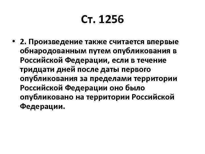 Ст. 1256 • 2. Произведение также считается впервые обнародованным путем опубликования в Российской Федерации,