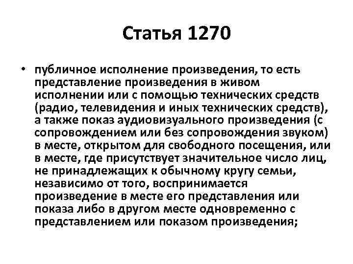 Статья 1270 • публичное исполнение произведения, то есть представление произведения в живом исполнении или