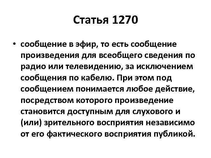 Статья 1270 • сообщение в эфир, то есть сообщение произведения для всеобщего сведения по