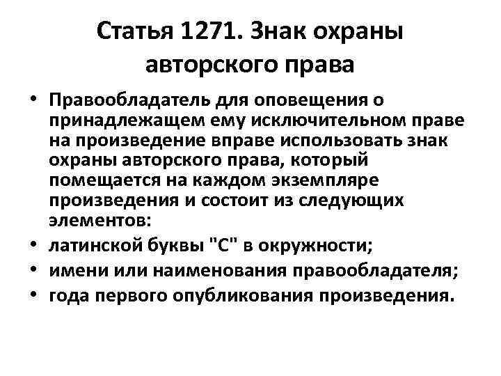 Статья 1271. Знак охраны авторского права • Правообладатель для оповещения о принадлежащем ему исключительном