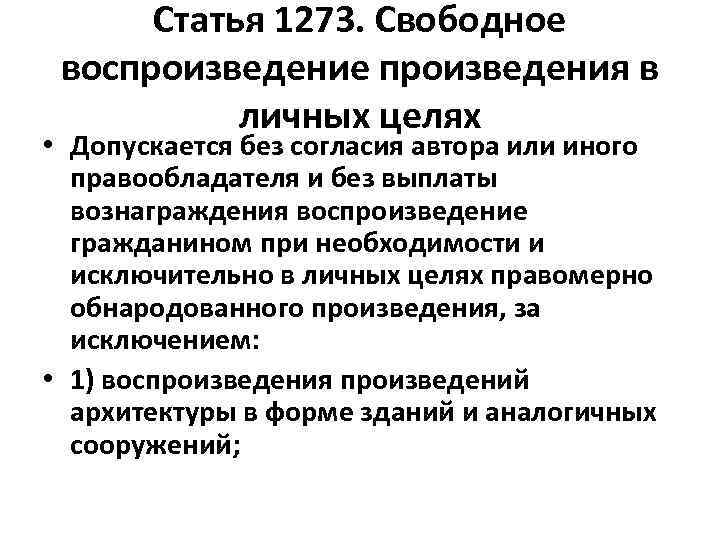 Статья 1273. Свободное воспроизведение произведения в личных целях • Допускается без согласия автора или