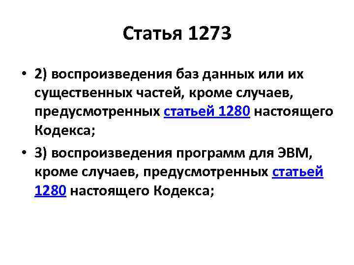 Статья 1273 • 2) воспроизведения баз данных или их существенных частей, кроме случаев, предусмотренных