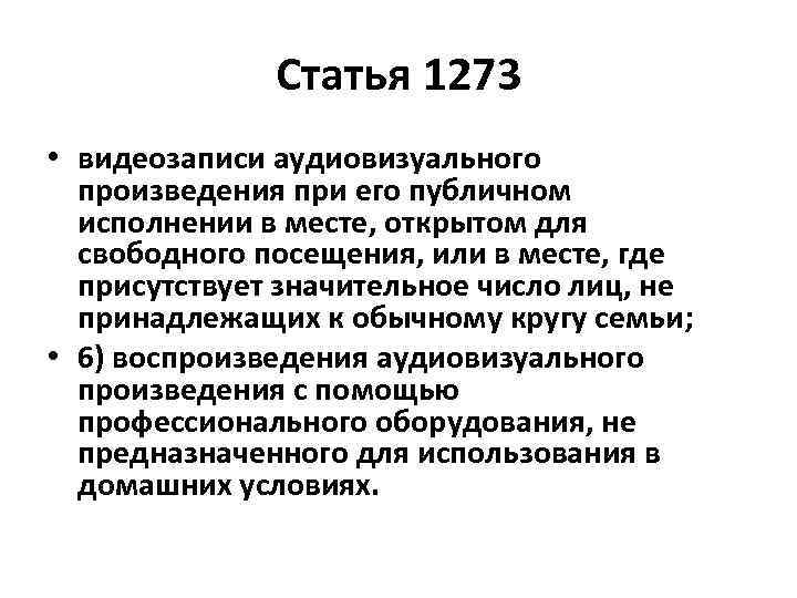 Статья 1273 • видеозаписи аудиовизуального произведения при его публичном исполнении в месте, открытом для