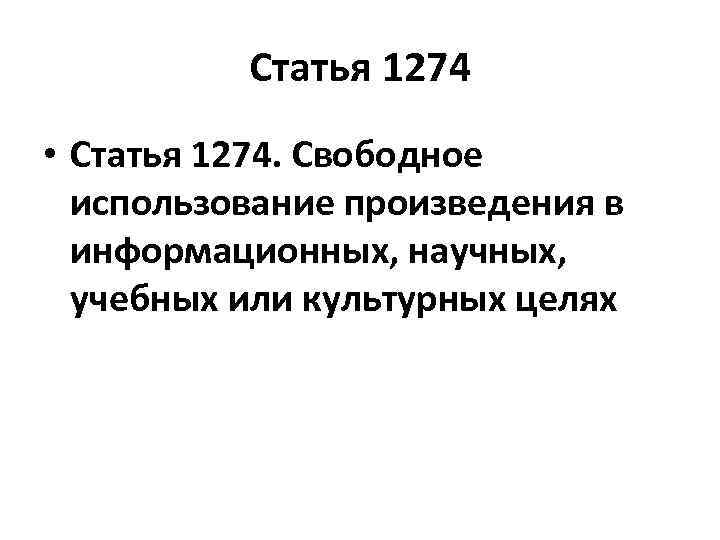 Статья 1274 • Статья 1274. Свободное использование произведения в информационных, научных, учебных или культурных