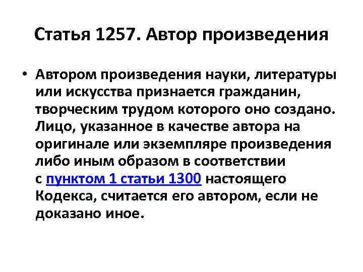 Статья 1257. Автор произведения • Автором произведения науки, литературы или искусства признается гражданин, творческим