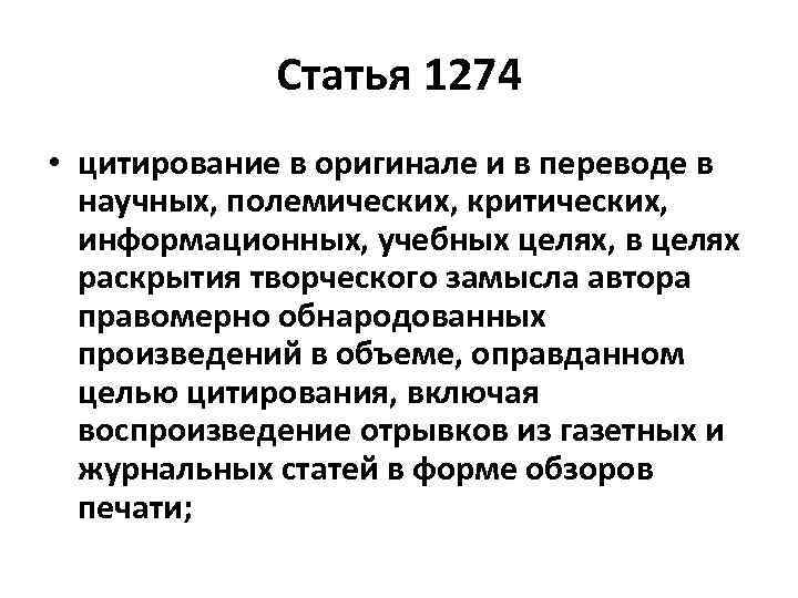 Статья 1274 • цитирование в оригинале и в переводе в научных, полемических, критических, информационных,