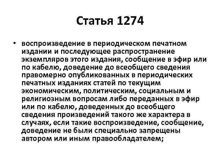 Статья 1274 • воспроизведение в периодическом печатном издании и последующее распространение экземпляров этого издания,